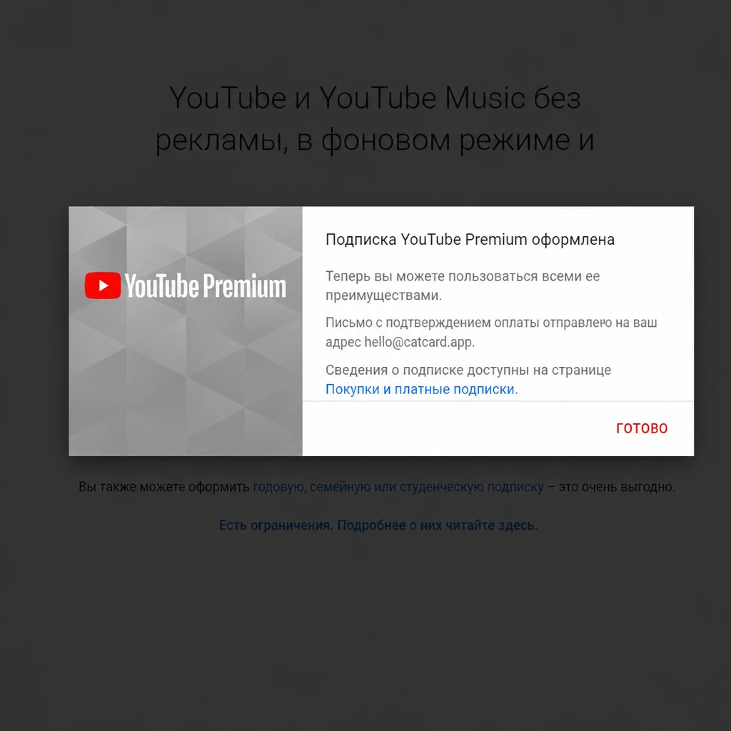 Кнопка «Активировать 3-месячный пробный период» YouTube Premium