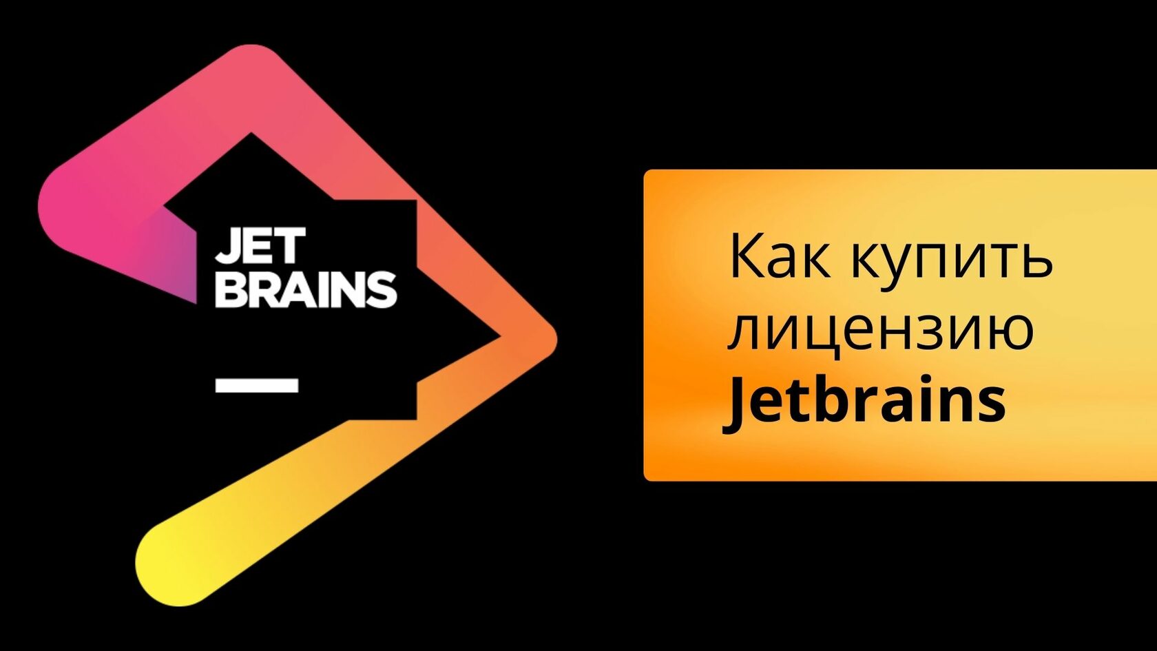 JetBrains — покупка лицензии виртуальной картой CatCard
