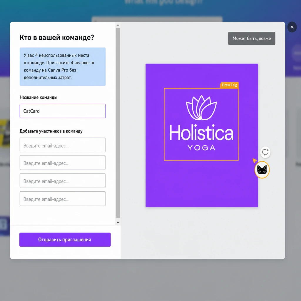 Предложение добавить участников команды Canva — шаг Maybe Later
